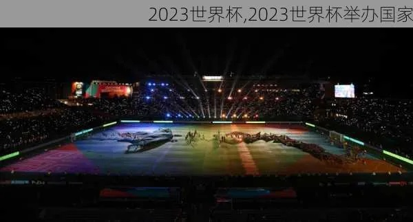 2023年世界杯举办地点终于确定这些国家将有望成为主办国家-第2张图片-www.211178.com_果博福布斯