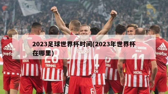 2023年世界杯举办地点终于确定这些国家将有望成为主办国家-第3张图片-www.211178.com_果博福布斯