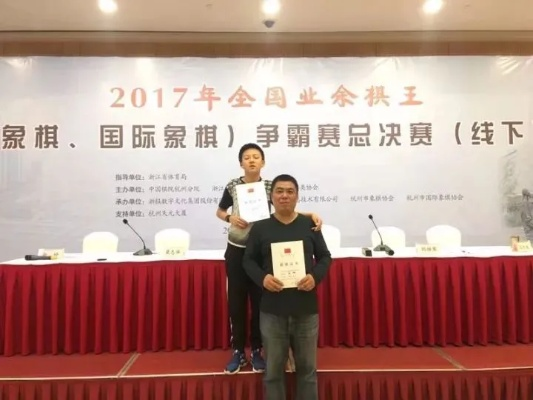 2017年全国性象棋比赛冠军是谁？-第2张图片-www.211178.com_果博福布斯