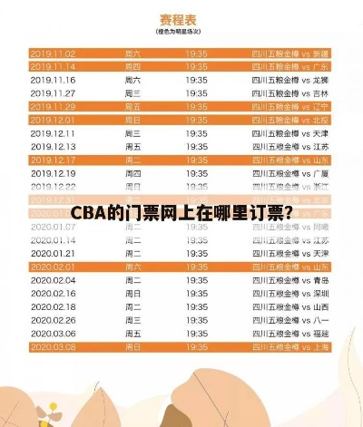 cba怎么买票网上订票攻略分享-第2张图片-www.211178.com_果博福布斯