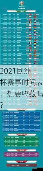 2021欧洲杯全部比赛 完整赛程及比赛时间