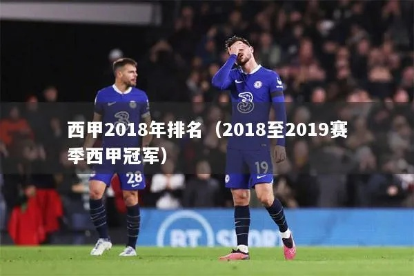 2018一2019西甲夺冠 2018至2019赛季西甲冠军-第2张图片-www.211178.com_果博福布斯