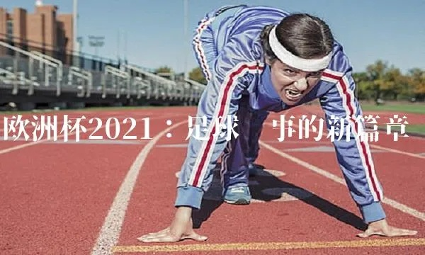 2021欧洲杯故事 2021欧洲杯总结