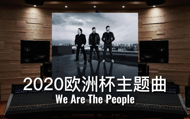 wearethepeople欧洲杯歌曲 wearethepeople欧洲杯主题曲-第2张图片-www.211178.com_果博福布斯