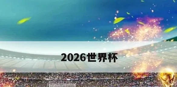 2026世界杯举办地点现场 揭秘2026世界杯举办地点的最新进展