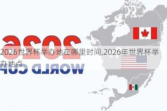 2026世界杯举办地点现场 揭秘2026世界杯举办地点的最新进展-第3张图片-www.211178.com_果博福布斯