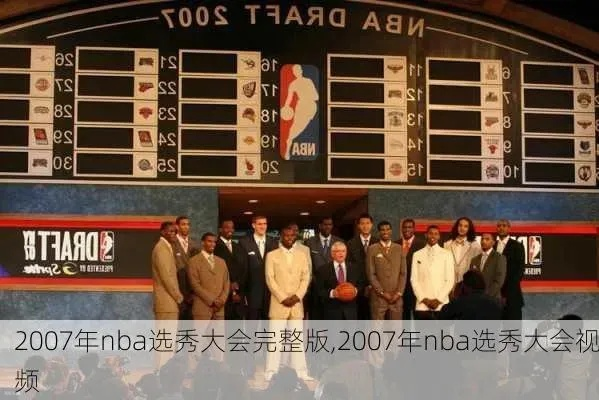 2009年nba选秀回放 2009年nba选秀中文视频-第3张图片-www.211178.com_果博福布斯