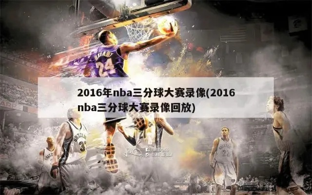 2015nba三分球大赛杨毅 2015三分大赛nba录像回放-第3张图片-www.211178.com_果博福布斯